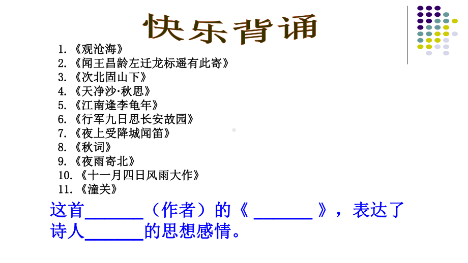 （部）统编版七年级上册《语文》期末复习《赏析古代诗词中蕴含的思想情感》ppt课件.pptx_第1页