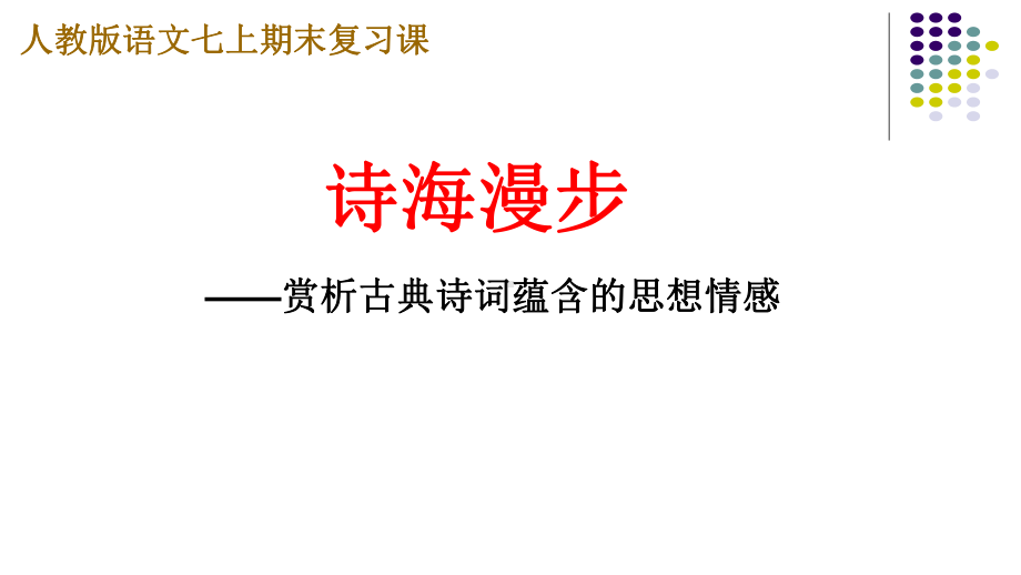 （部）统编版七年级上册《语文》期末复习《赏析古代诗词中蕴含的思想情感》ppt课件.pptx_第2页