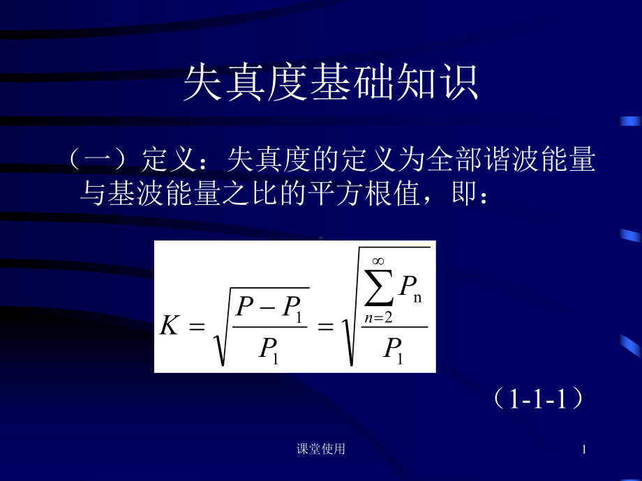 失真度基础知识(重要课资)课件.ppt_第1页