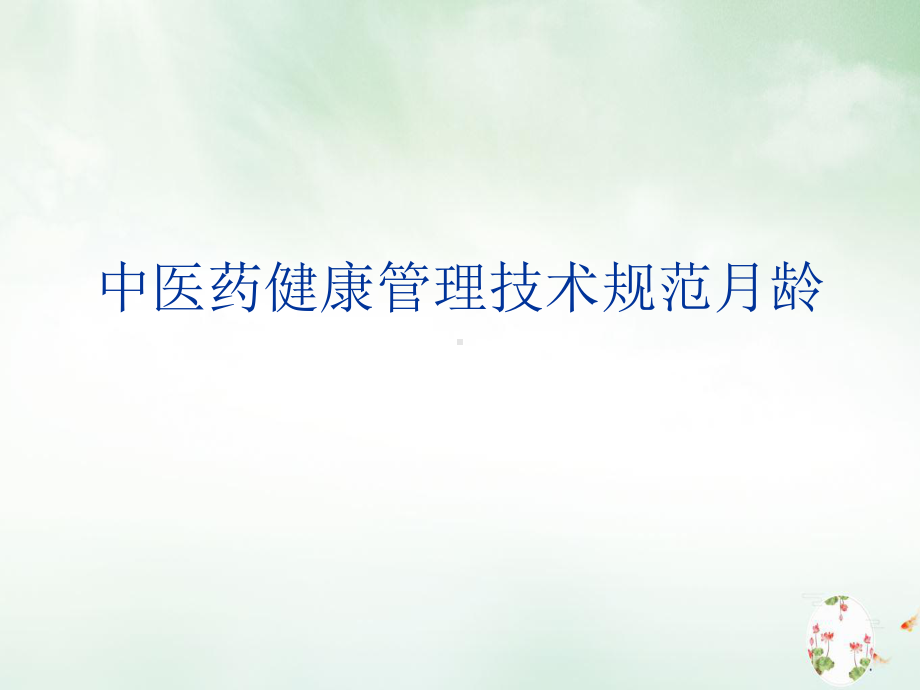 中医药健康管理技术规范月龄课件.ppt_第1页