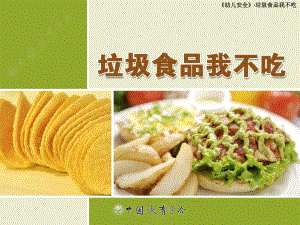 中班健康：《垃圾食品我不吃》课件.ppt