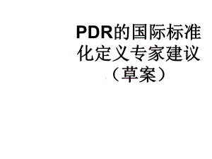 医疗机构多重耐药菌的解释课件.ppt