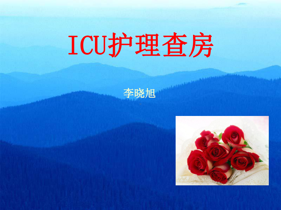 ICU护理查房教学课件.ppt_第1页