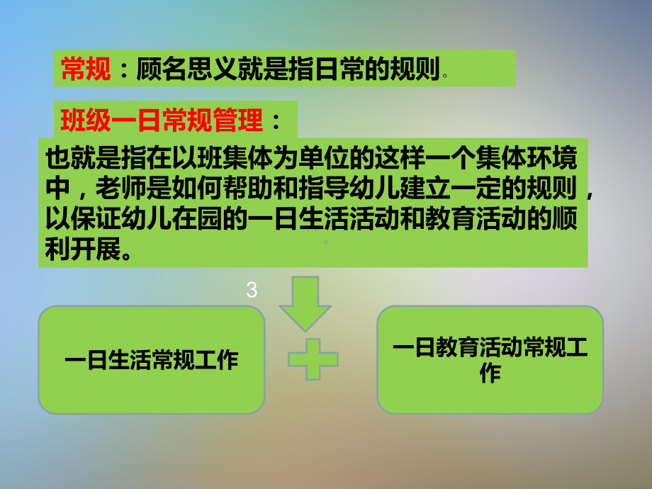 任务一幼儿园一日生活常规工作课件.pptx_第3页