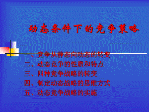 动态条件竞争策略课件.ppt