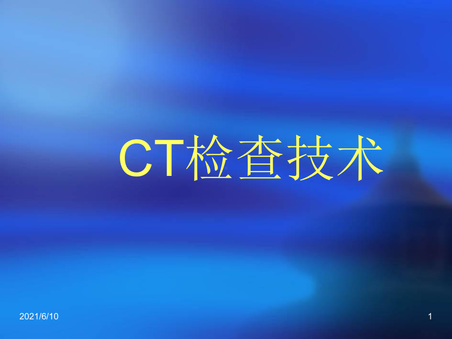 《CT检查技术》课件.ppt_第1页