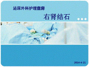 PCNL泌尿外科护理查房课件(同名464).ppt