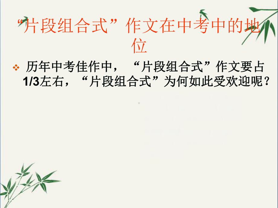 初中作文指导：“片段组合式”作文专题训练(课件).ppt_第3页