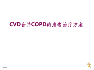 cvd合并copd的患者治疗方案.ppt