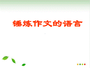 中考—锤炼作文的语言31课件.ppt