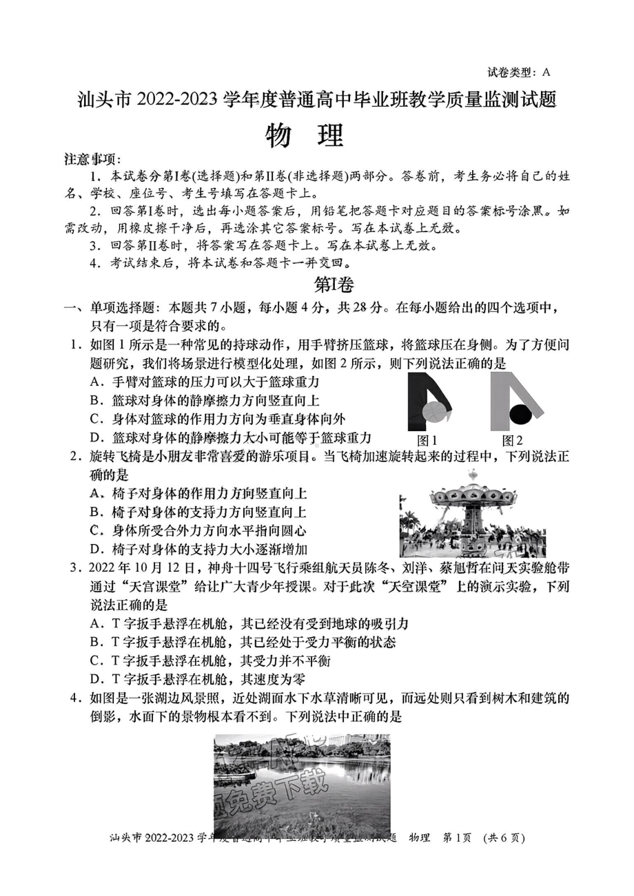 广东省汕头市普通高中2022-2023学年高三上学期教学质量检测物理试题.pdf_第1页