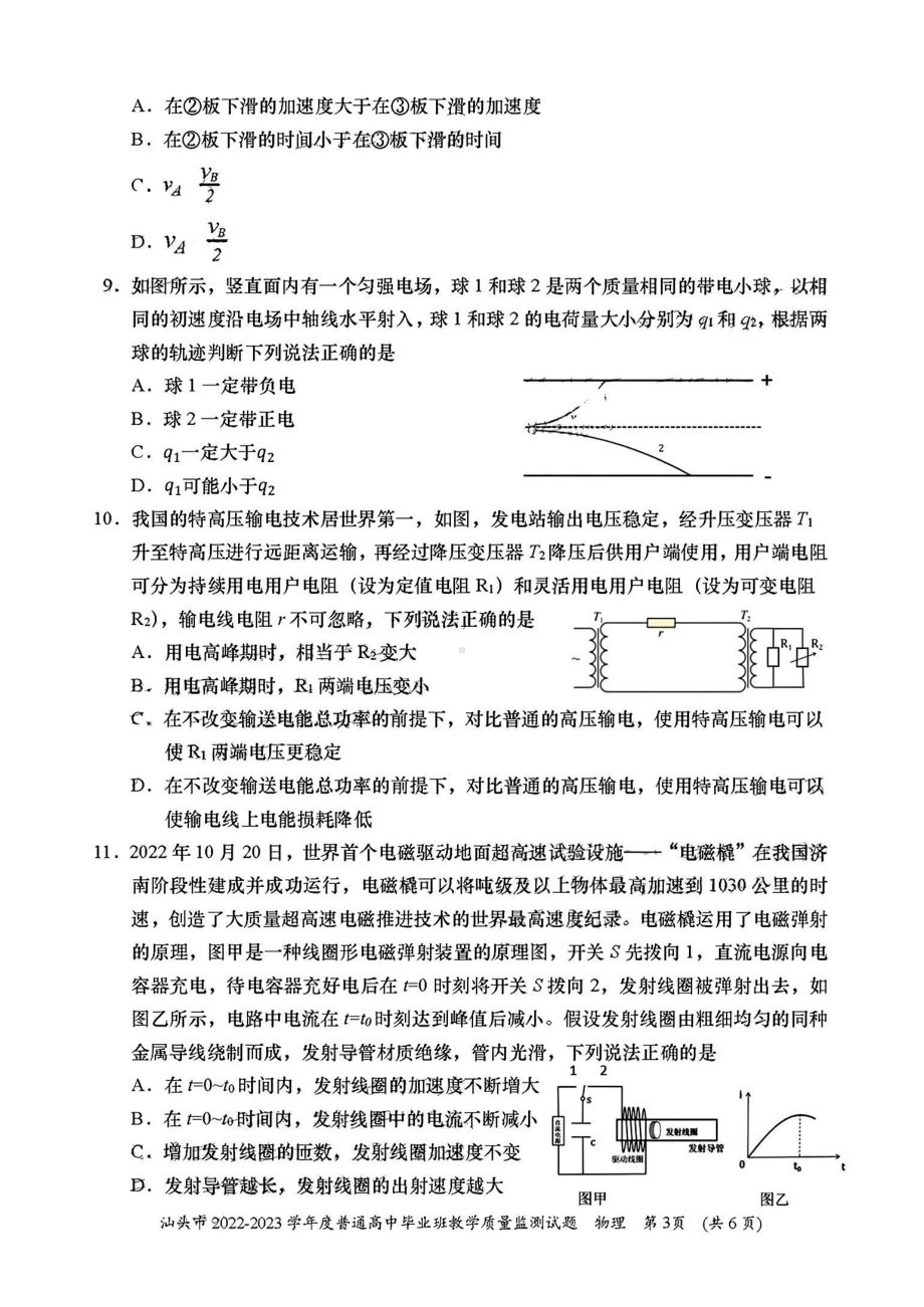 广东省汕头市普通高中2022-2023学年高三上学期教学质量检测物理试题.pdf_第3页