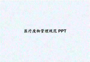 医疗废物管理规范-课件.ppt