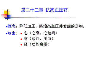 二十三抗高血压课件.pptx