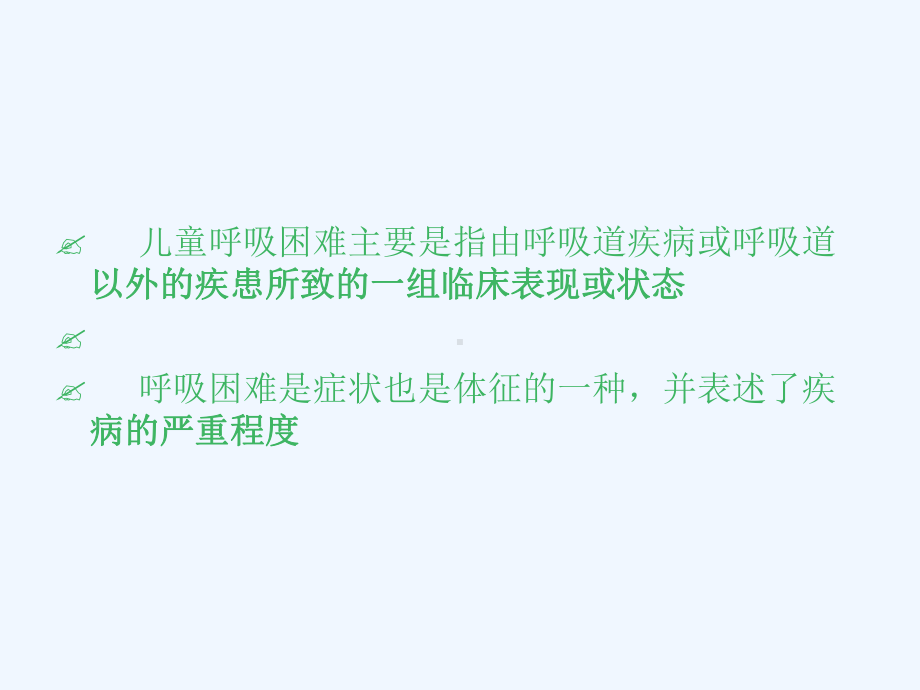 呼吸困难疾病的诊断思维课件.ppt_第2页