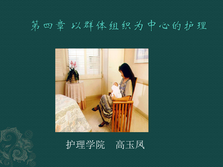 以群体组织委中心的护理课件.ppt_第1页