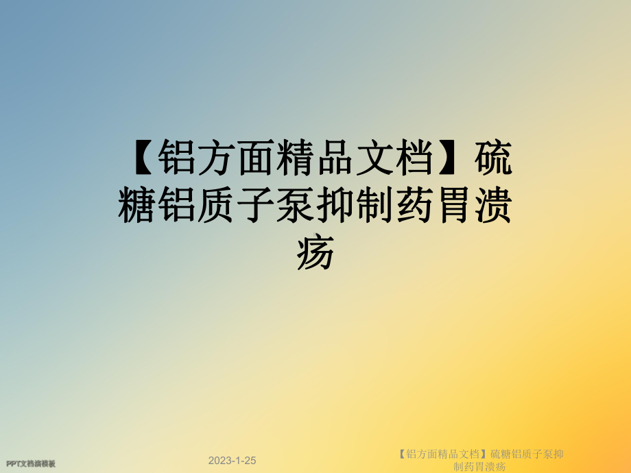 （铝方面）硫糖铝质子泵抑制药胃溃疡课件.ppt_第1页