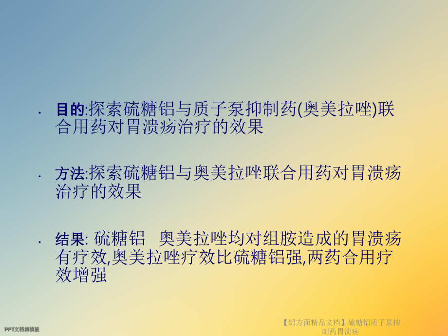 （铝方面）硫糖铝质子泵抑制药胃溃疡课件.ppt_第2页