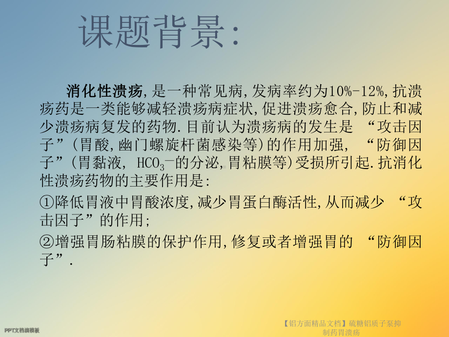 （铝方面）硫糖铝质子泵抑制药胃溃疡课件.ppt_第3页