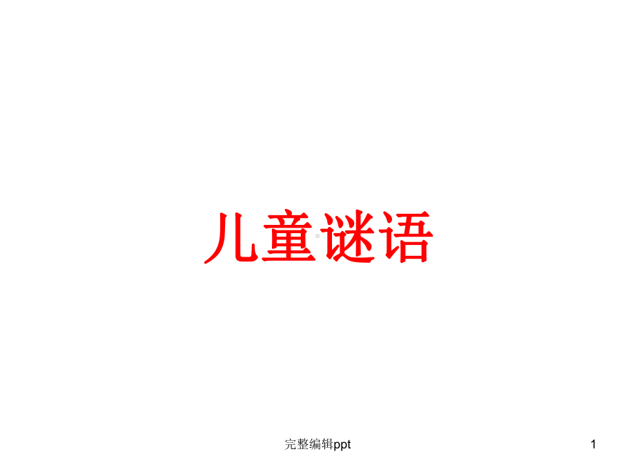 儿童谜语课件.ppt_第1页