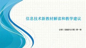 （海淀高中信息技术）新教材培训第1章数据与大数据课件.pptx