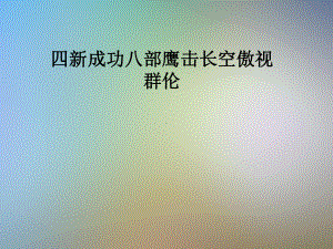 四新成功八部鹰击长空傲视群伦课件.pptx