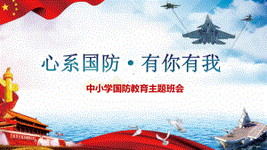 2022年全民国防教育日中小学生国防教育9月17日第22个全民国防教育日大学主题班会PPT.pptx