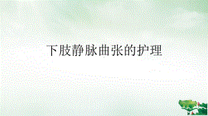 下肢静脉曲张的护理讲课课件.ppt