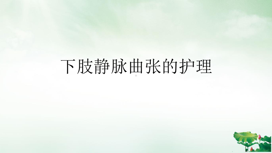 下肢静脉曲张的护理讲课课件.ppt_第1页