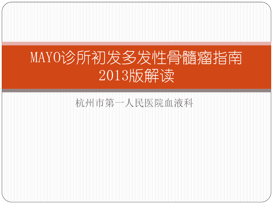 MAYO诊所初发多发性骨髓瘤指南解读课件.ppt_第1页