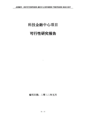 科技金融中心项目可行性报告（写作模板）.doc