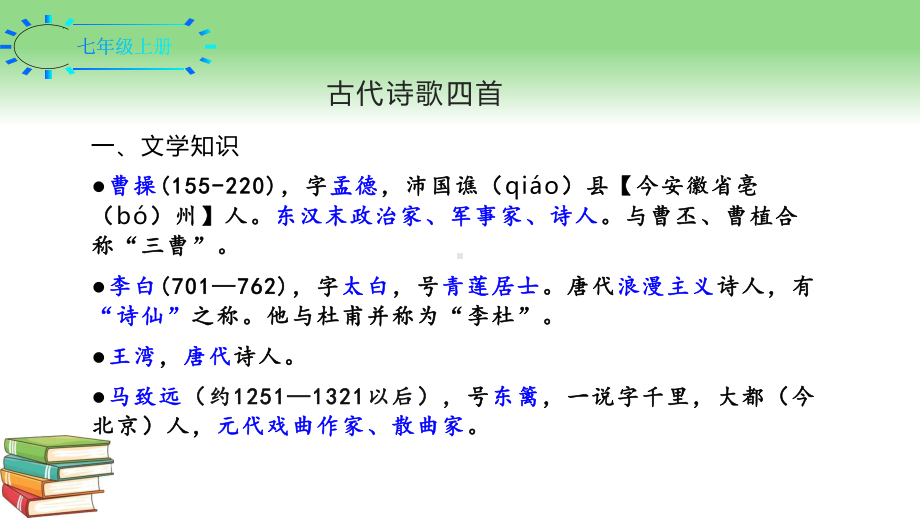 （部）统编版七年级上册《语文》期末文言文及古诗词复习ppt课件（共31张PPT）.pptx_第3页