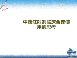 中药注射剂临床合理使用的思考实用课件.ppt