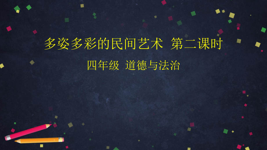 （人教新版）小学道德与法治多姿多彩的民间艺术精美课件1.pptx_第1页