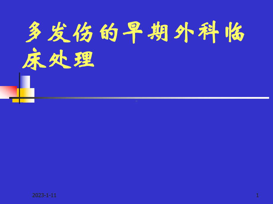 多发伤的早期外科临床处理课件.pptx_第1页