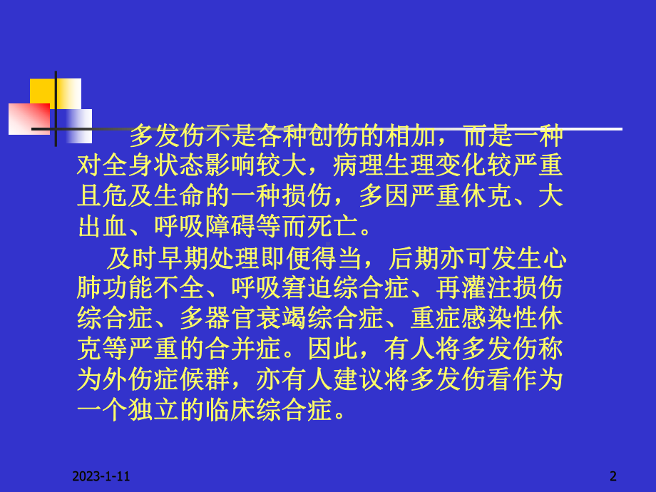 多发伤的早期外科临床处理课件.pptx_第2页