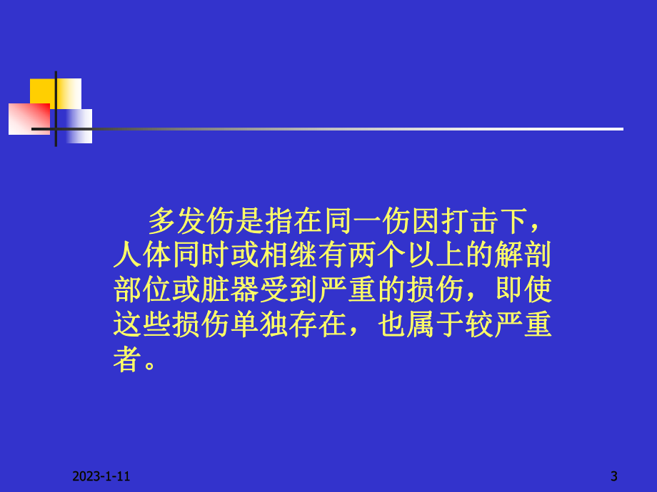 多发伤的早期外科临床处理课件.pptx_第3页