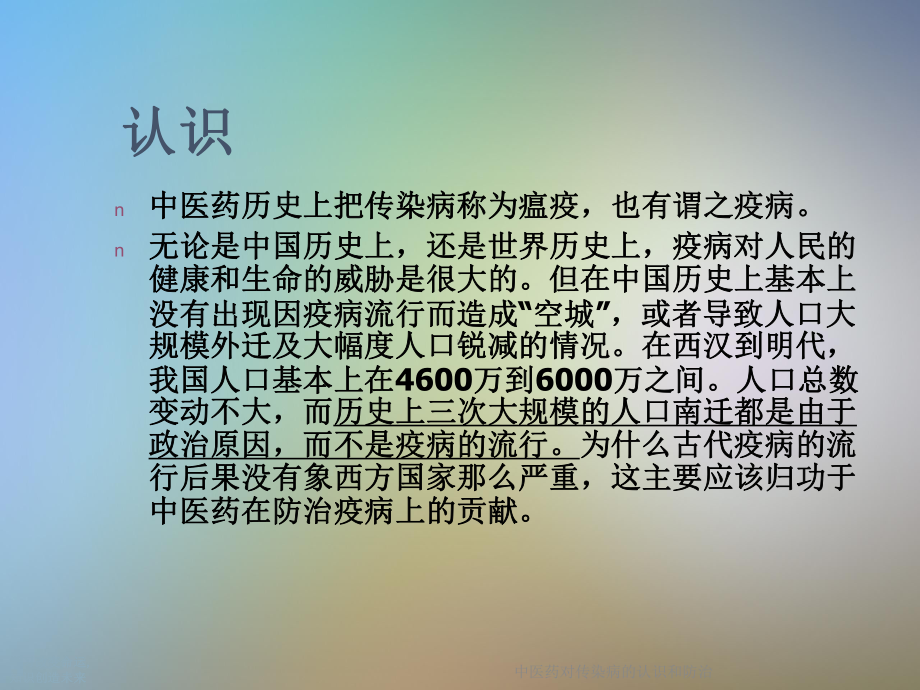 中医药对传染病的认识和防治(同名1080)课件.ppt_第2页