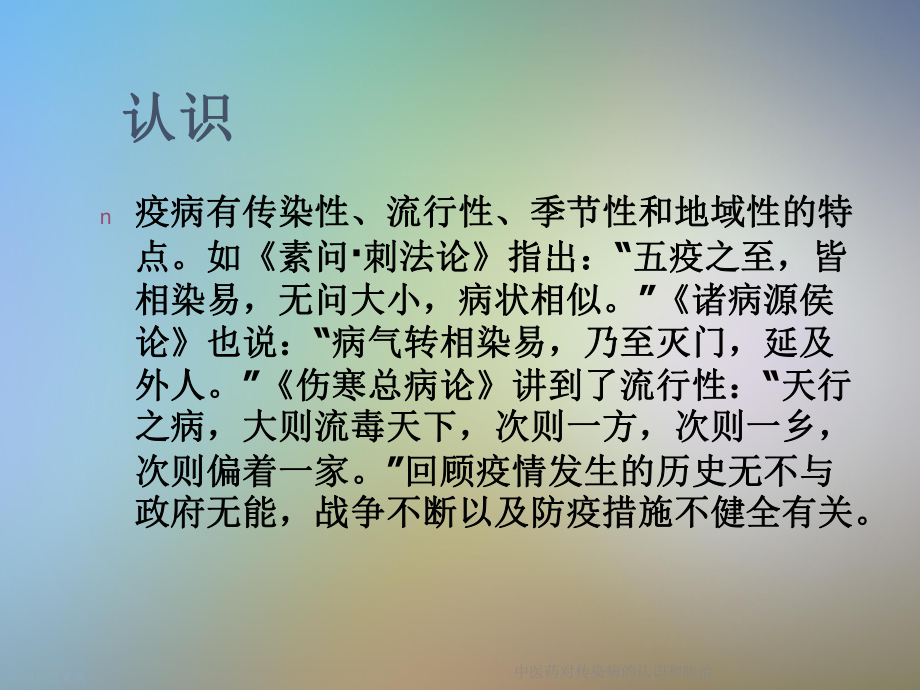 中医药对传染病的认识和防治(同名1080)课件.ppt_第3页