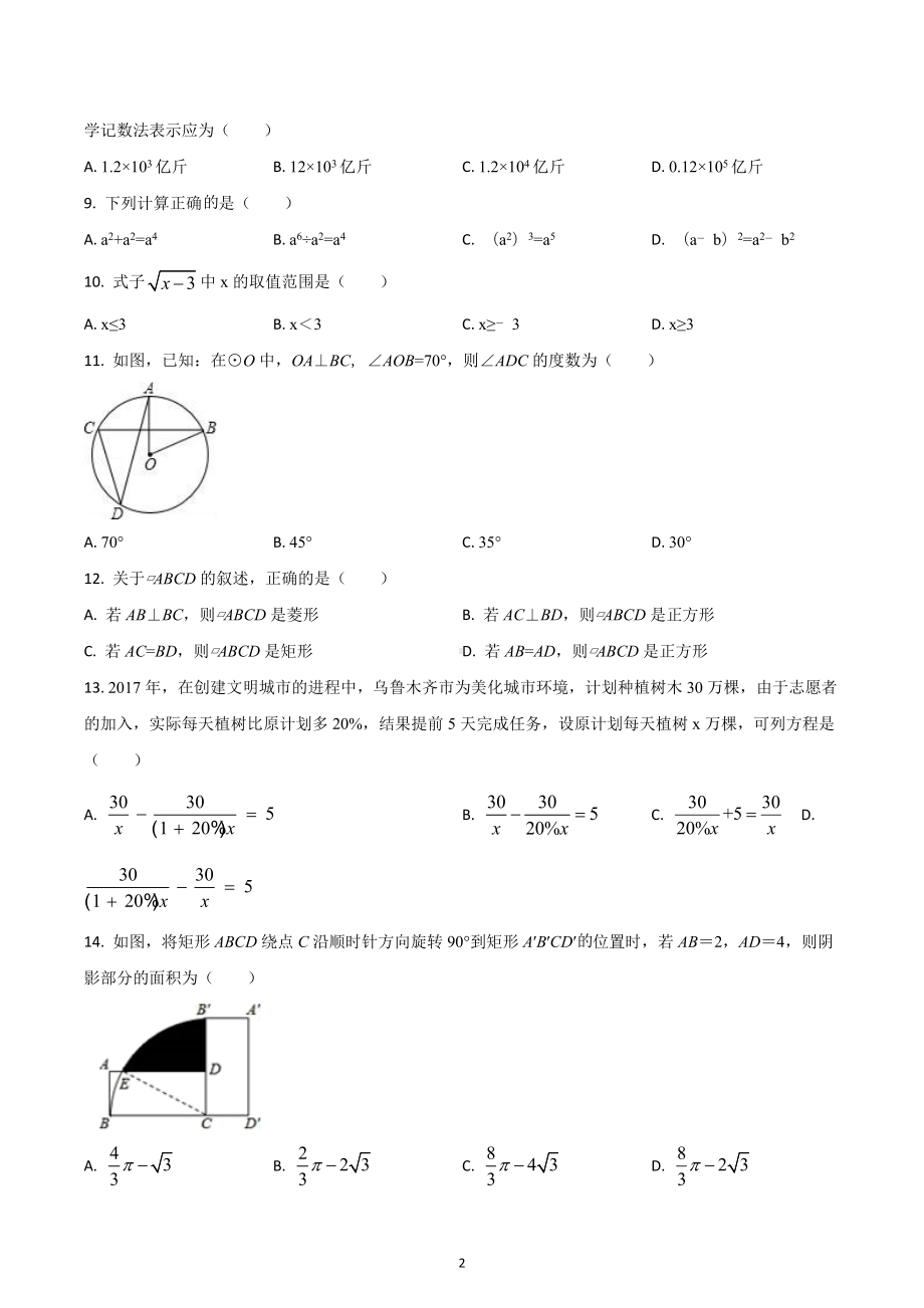 云南省昆明市官渡区 九年级中考一模试卷数学试题.docx_第2页