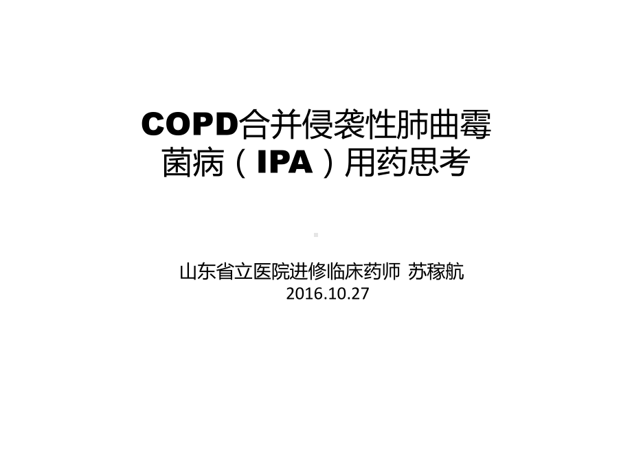 COPD合并侵袭性肺曲霉菌病课件.pptx_第1页