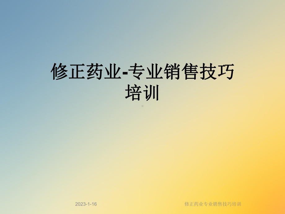 修正药业专业销售技巧培训课件.ppt_第1页