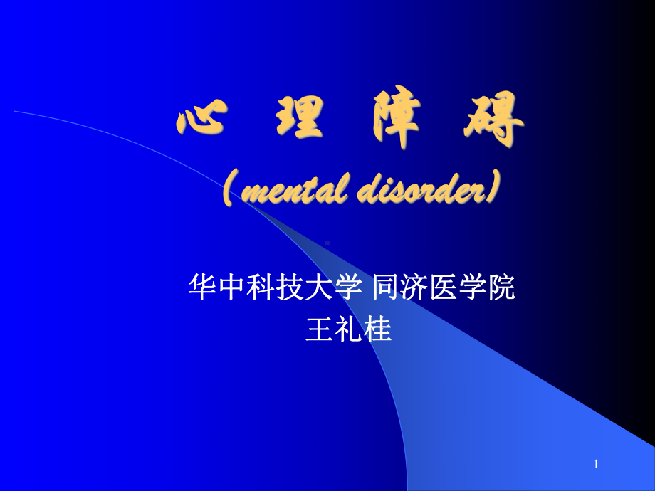 plus心理障碍课件.ppt_第1页