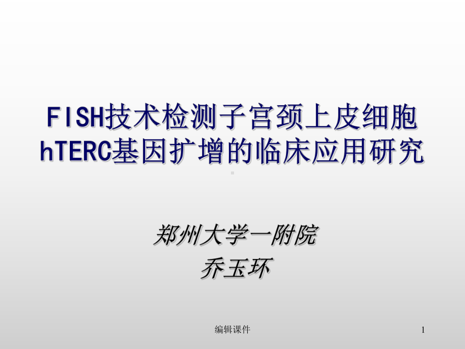 FISH技术检测子宫颈上皮细胞hTERC基因扩增的临床应用研究课件.ppt_第1页