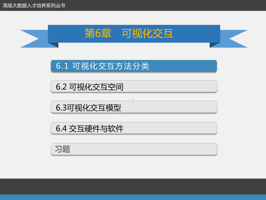 《大数据可视化》配套之六：可视化交互课件.pptx_第2页