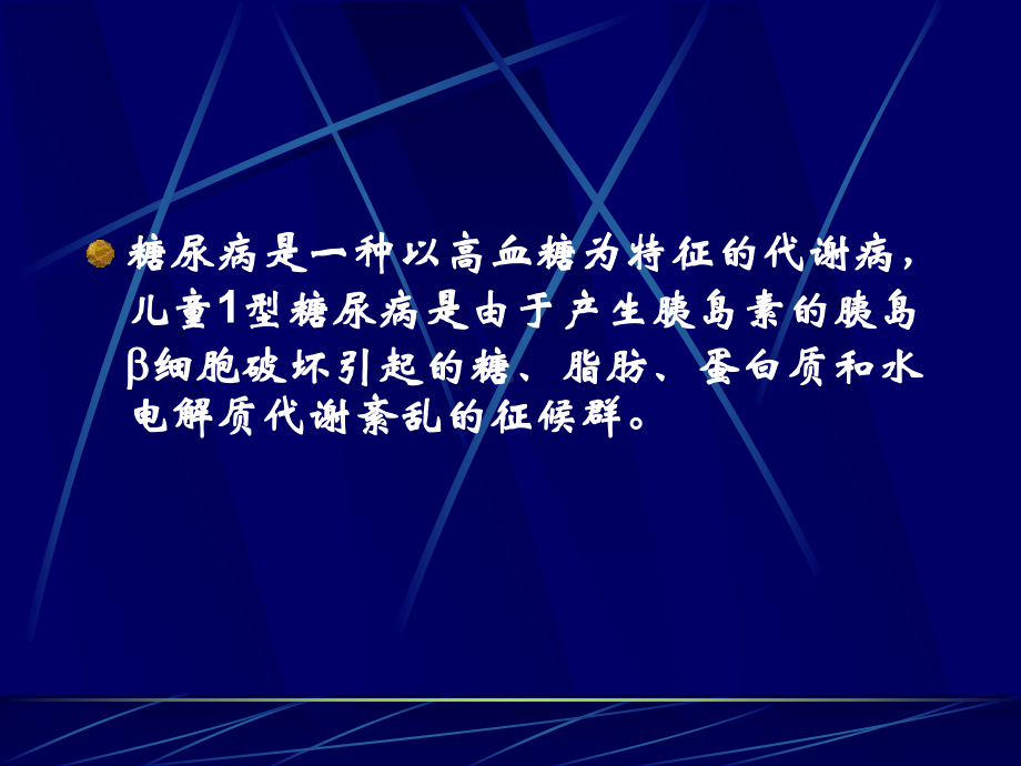 儿童Ⅰ型糖尿病的治疗课件.ppt_第2页