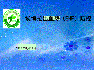 埃博拉出血热(EHF)防控课件.ppt