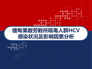 劳教所吸毒人群HCV感染状况及影响因素分析-课件.ppt