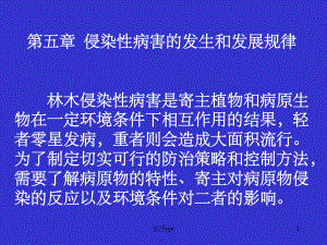 侵染性病害的发生和发展规律课件.ppt