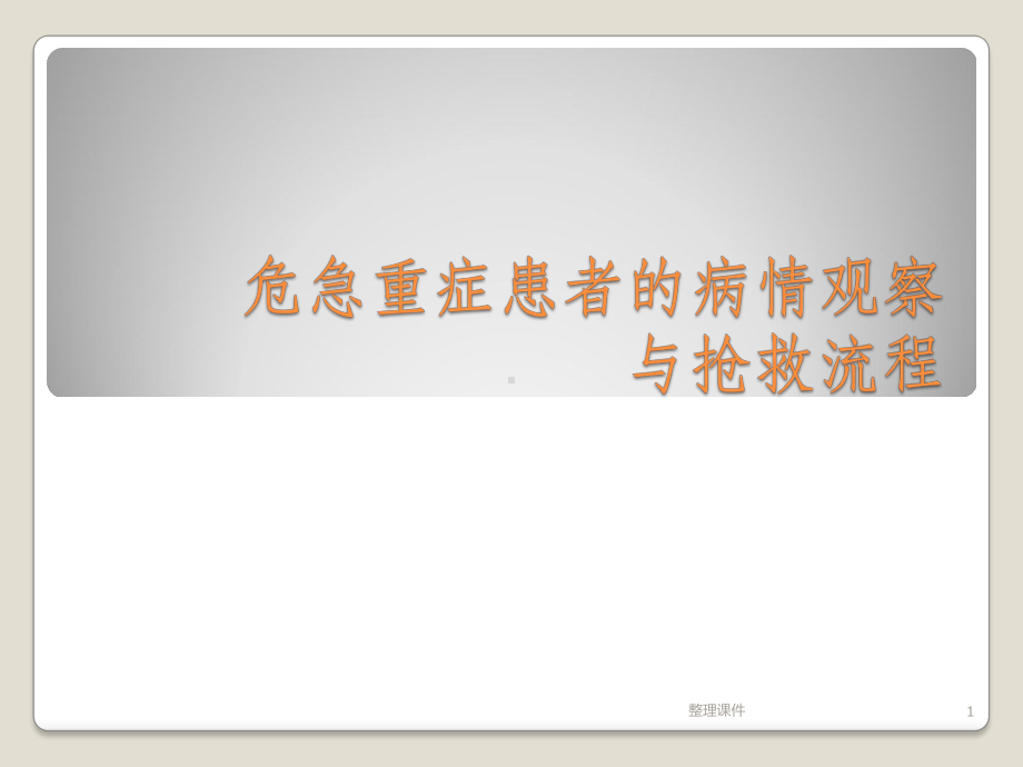 危急重症患者的病情观察与抢救流程课件.pptx_第1页